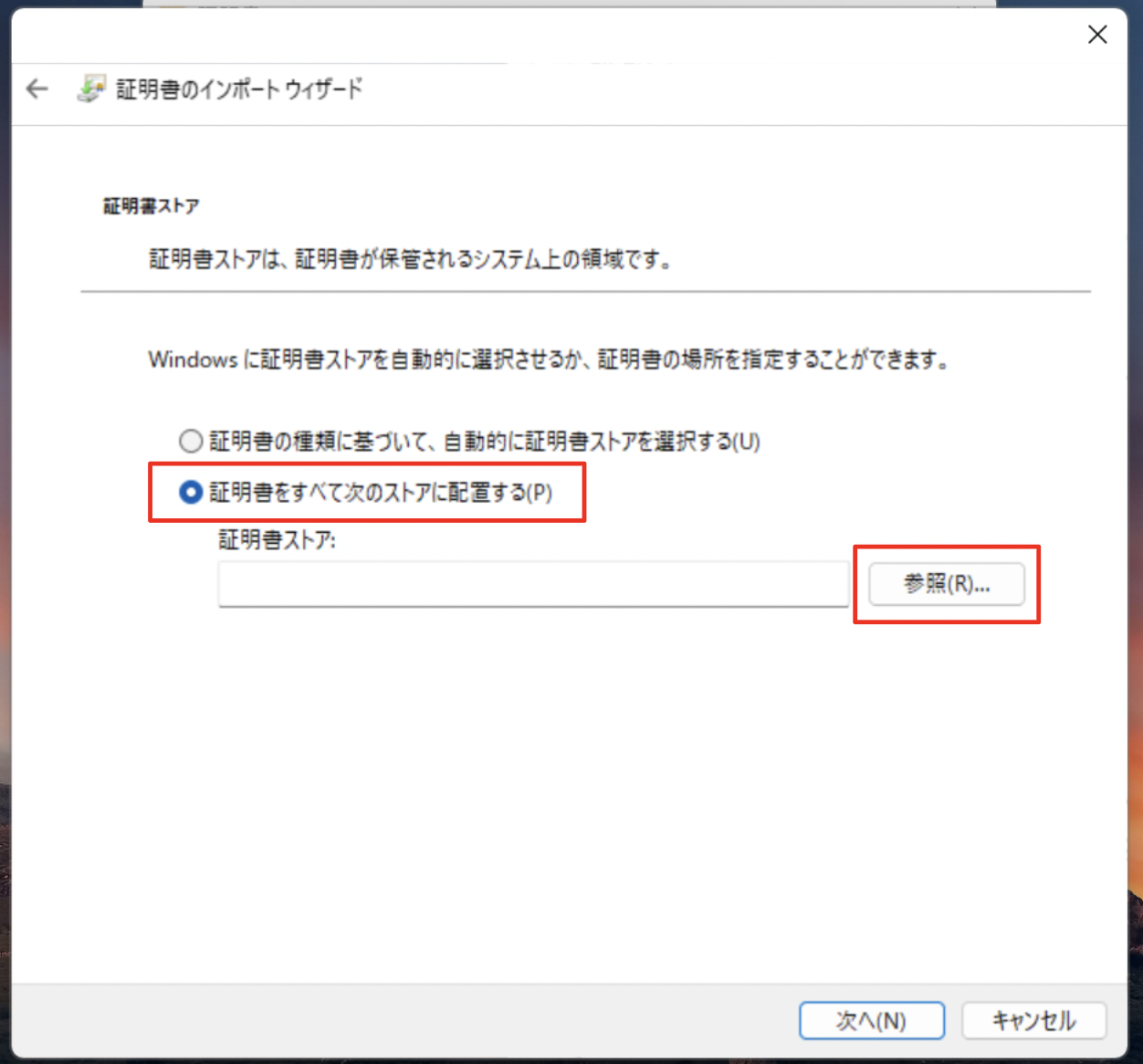 証明書ストアの選択