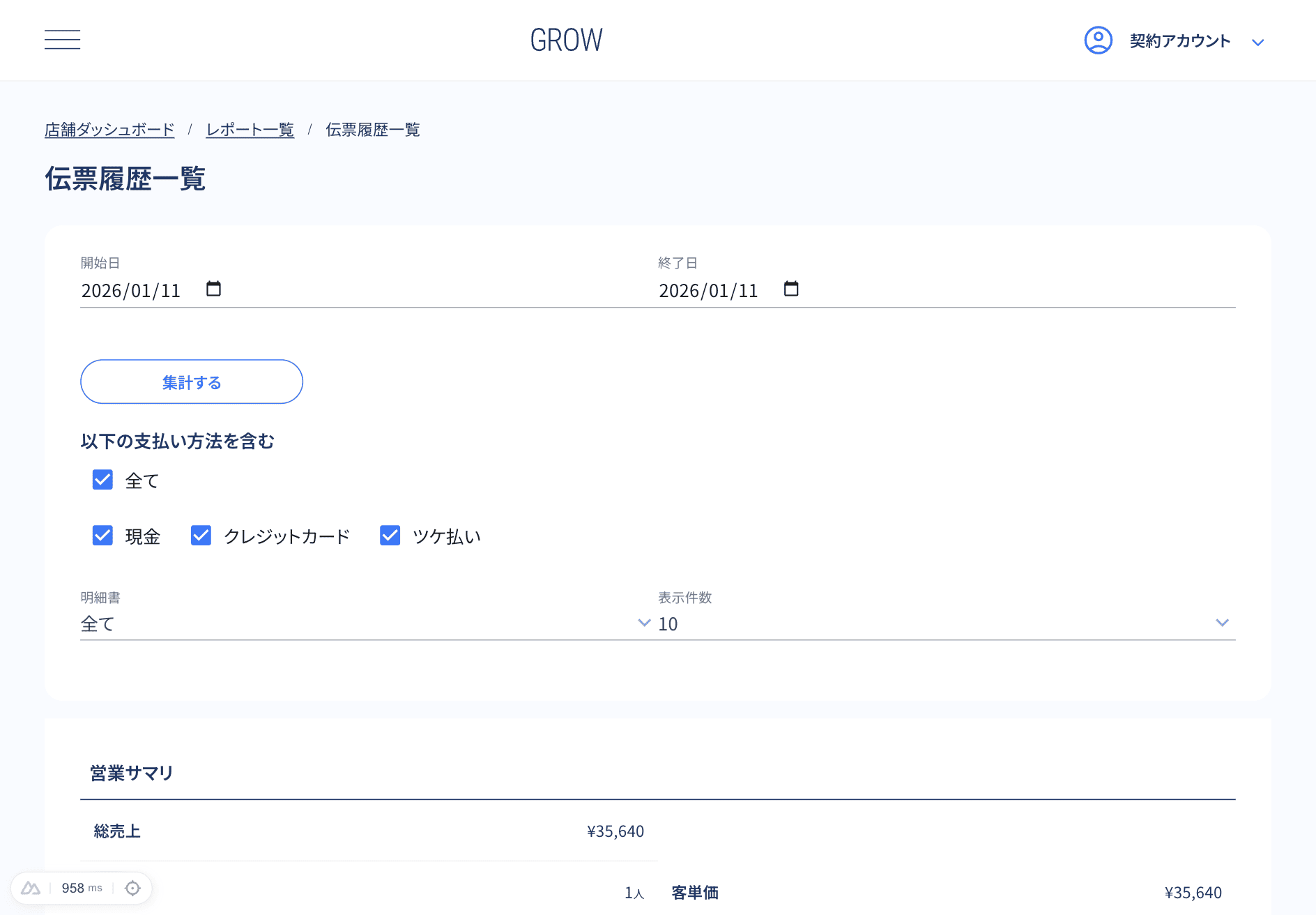 伝票履歴の検索