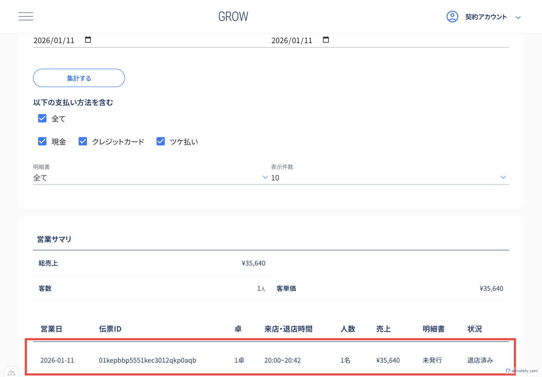 伝票履歴の検索結果