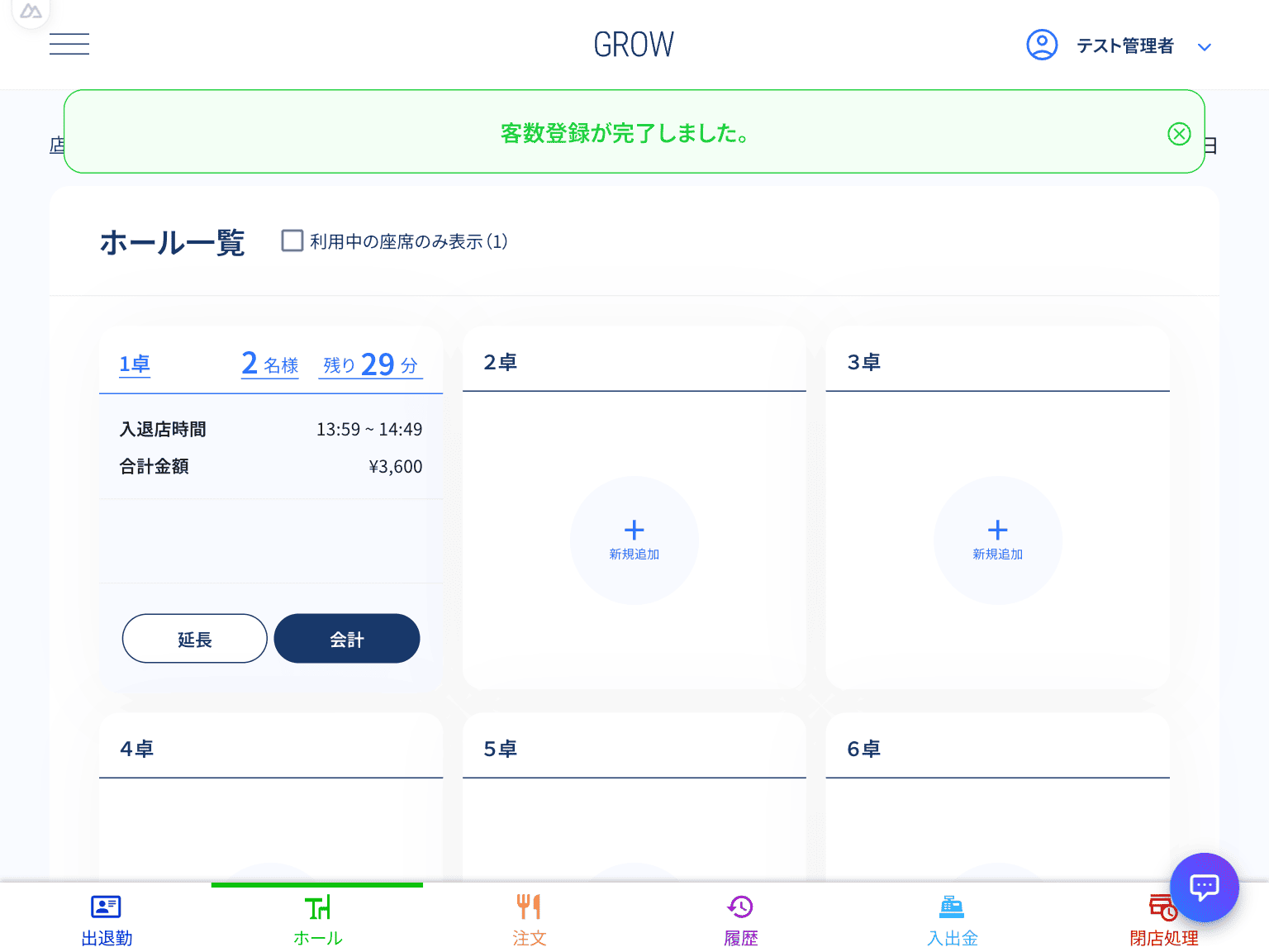 来店人数変更完了