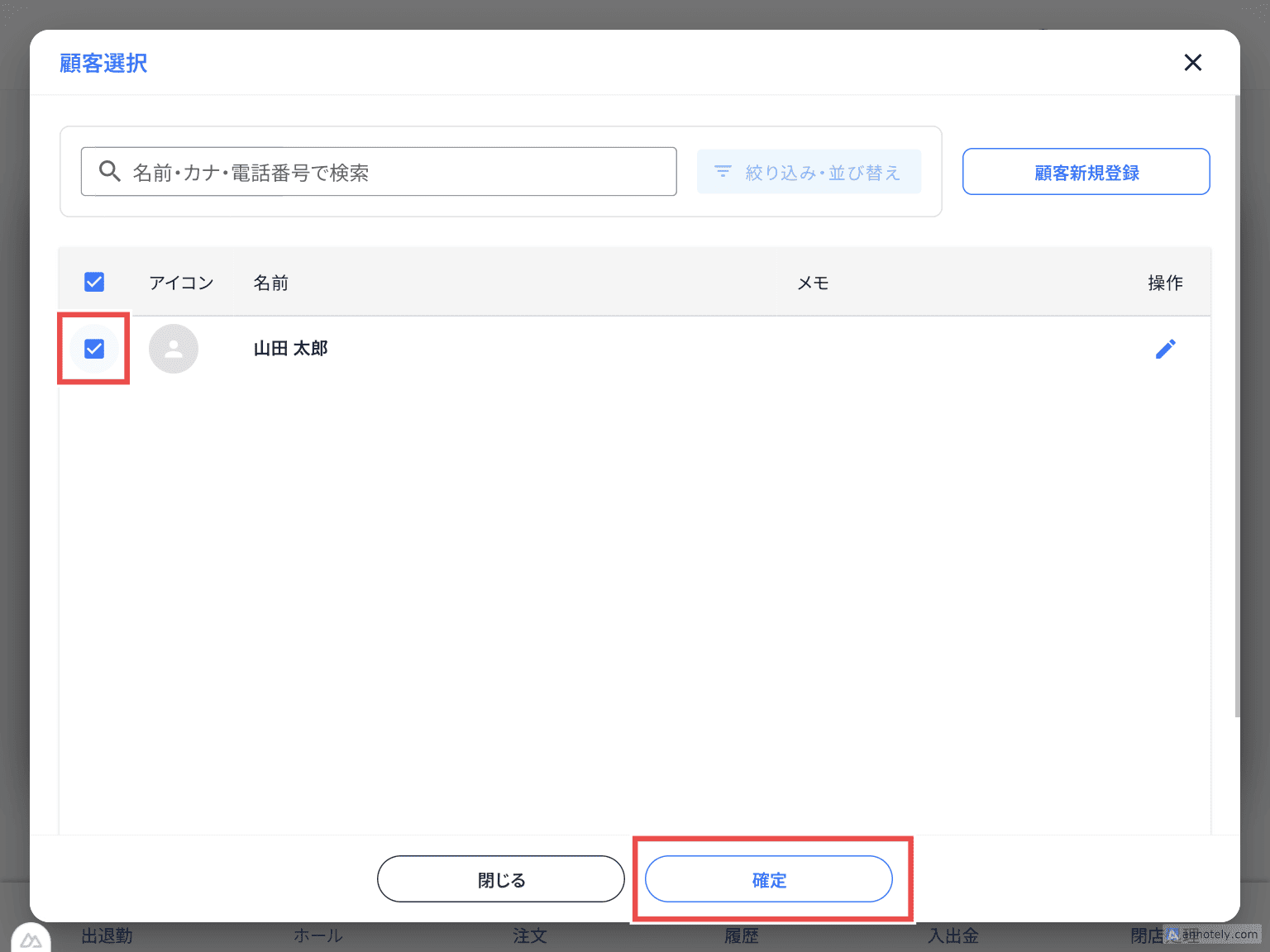 顧客の選択と確定