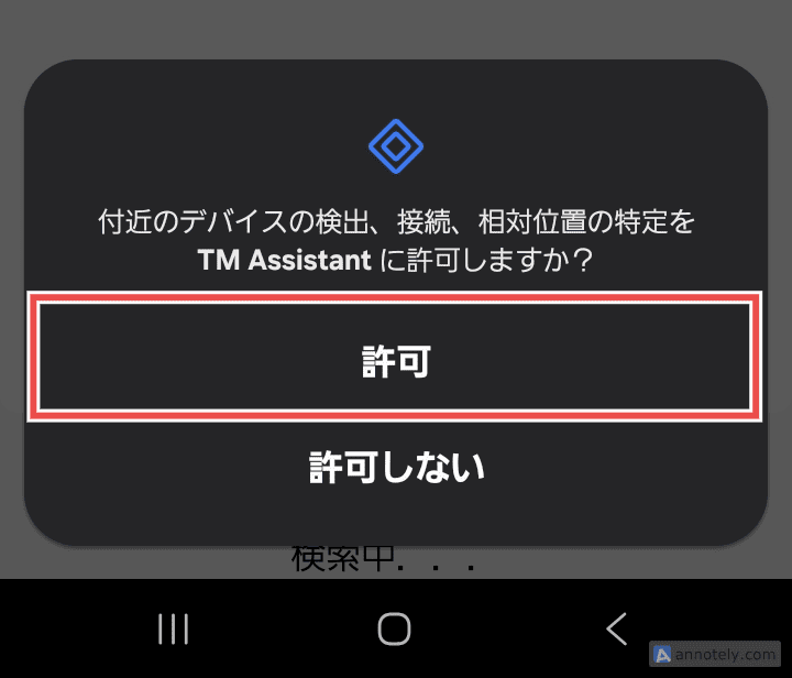 デバイス検出の許可ダイアログ