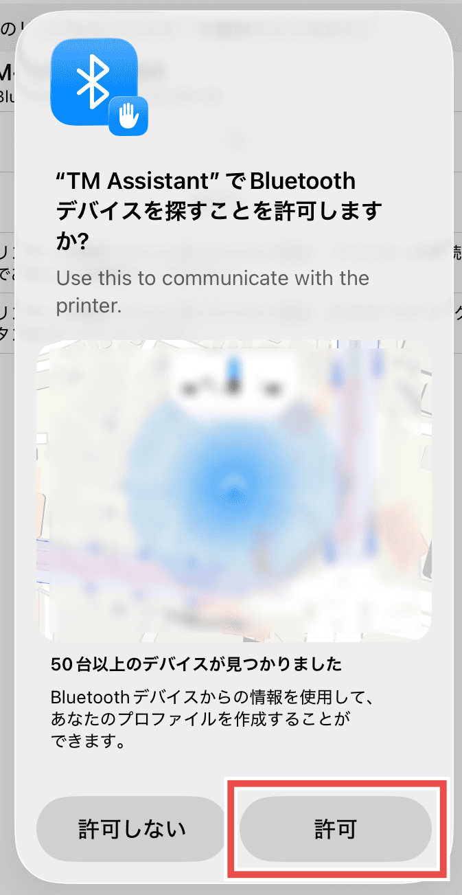 Bluetoothデバイスの使用許可ダイアログ