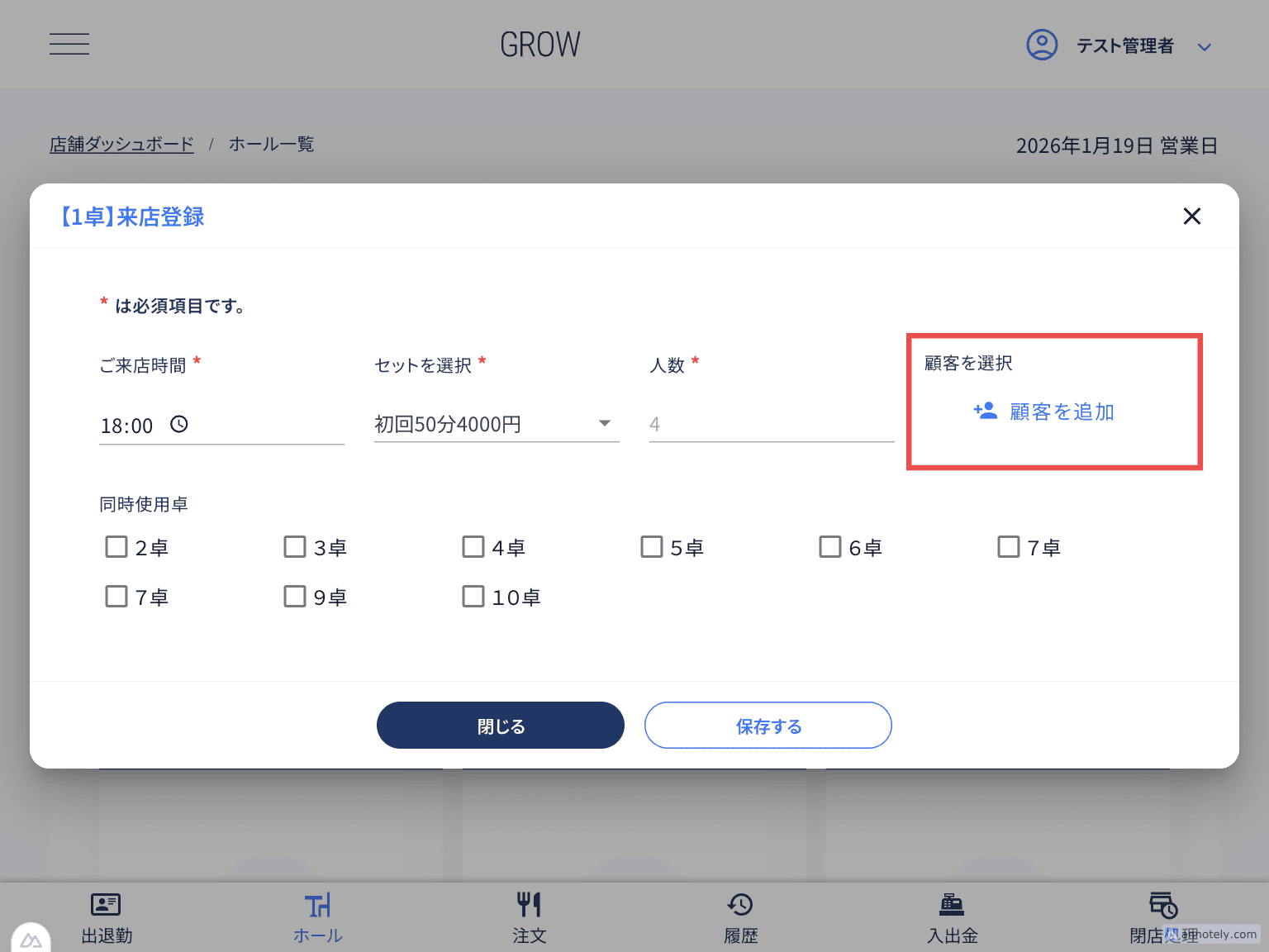 来店登録ダイアログの顧客追加
