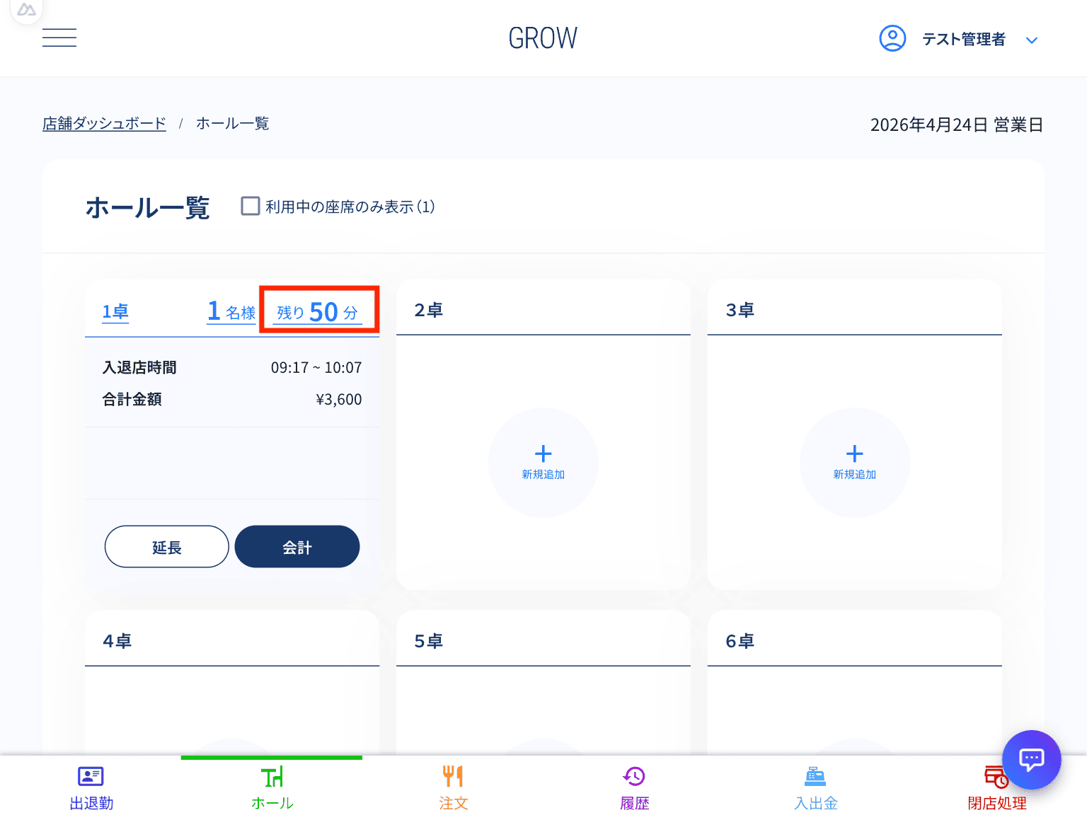 残り時間を押下