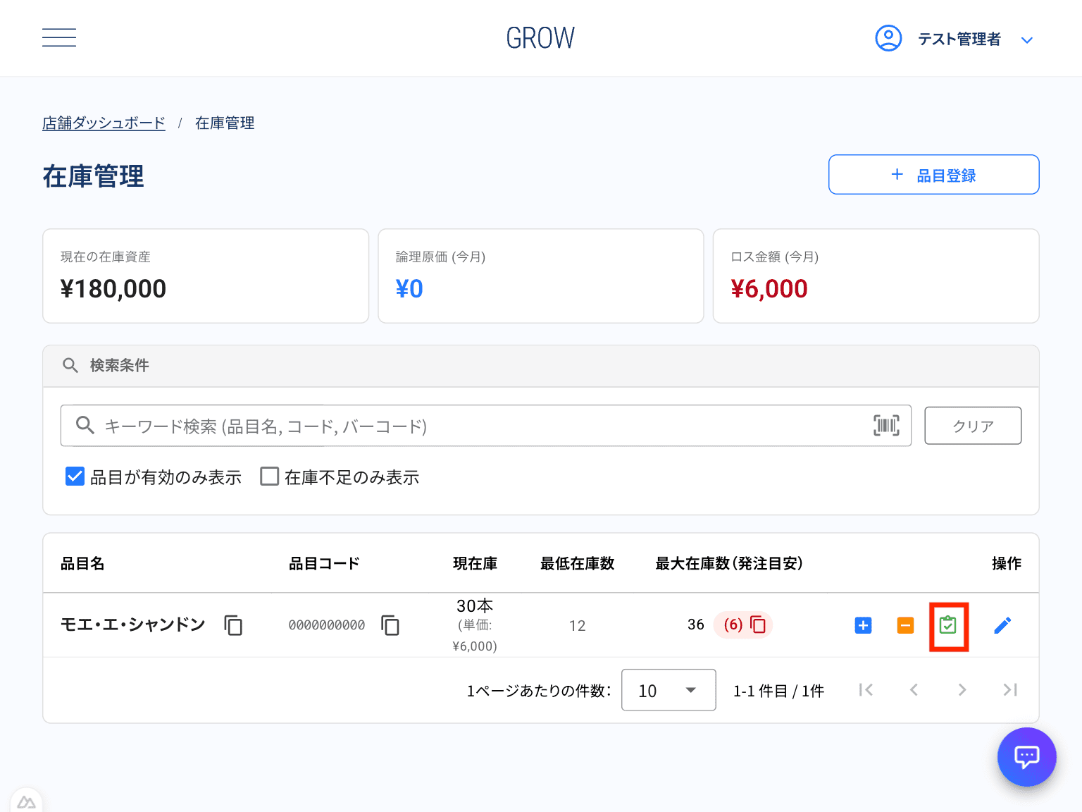 棚卸（クリップボードアイコン）ボタン