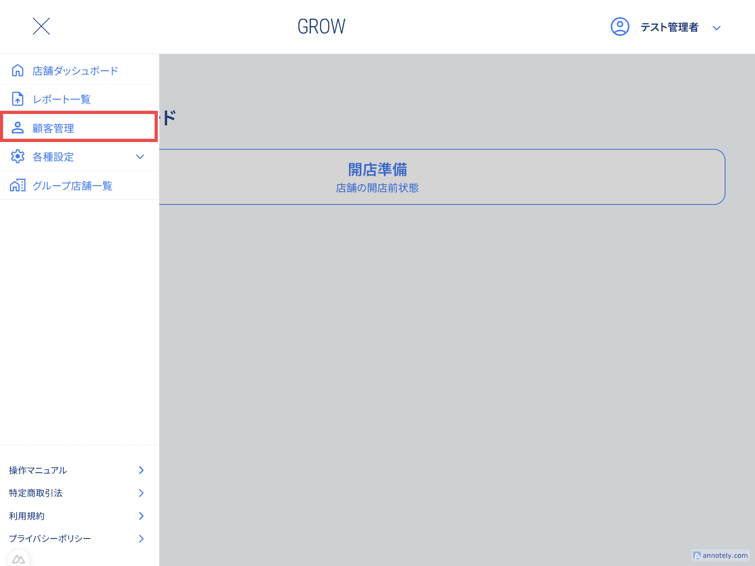 サイドメニューの顧客管理