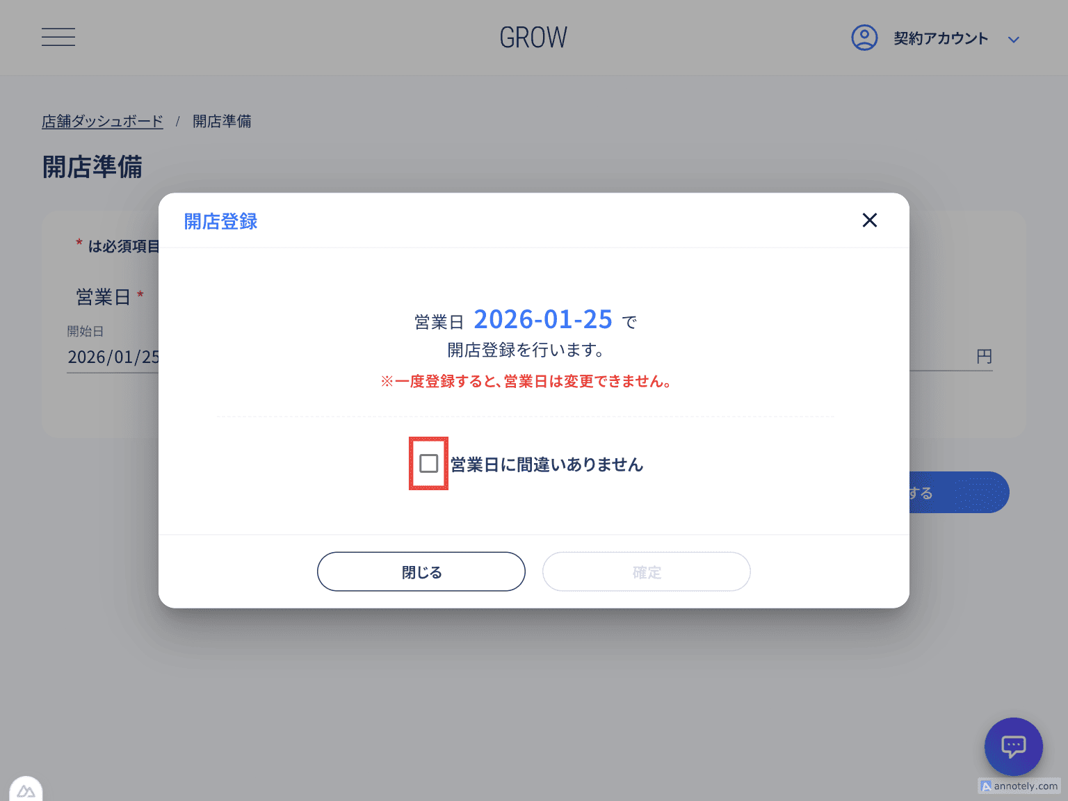 開店登録ダイアログのチェック操作