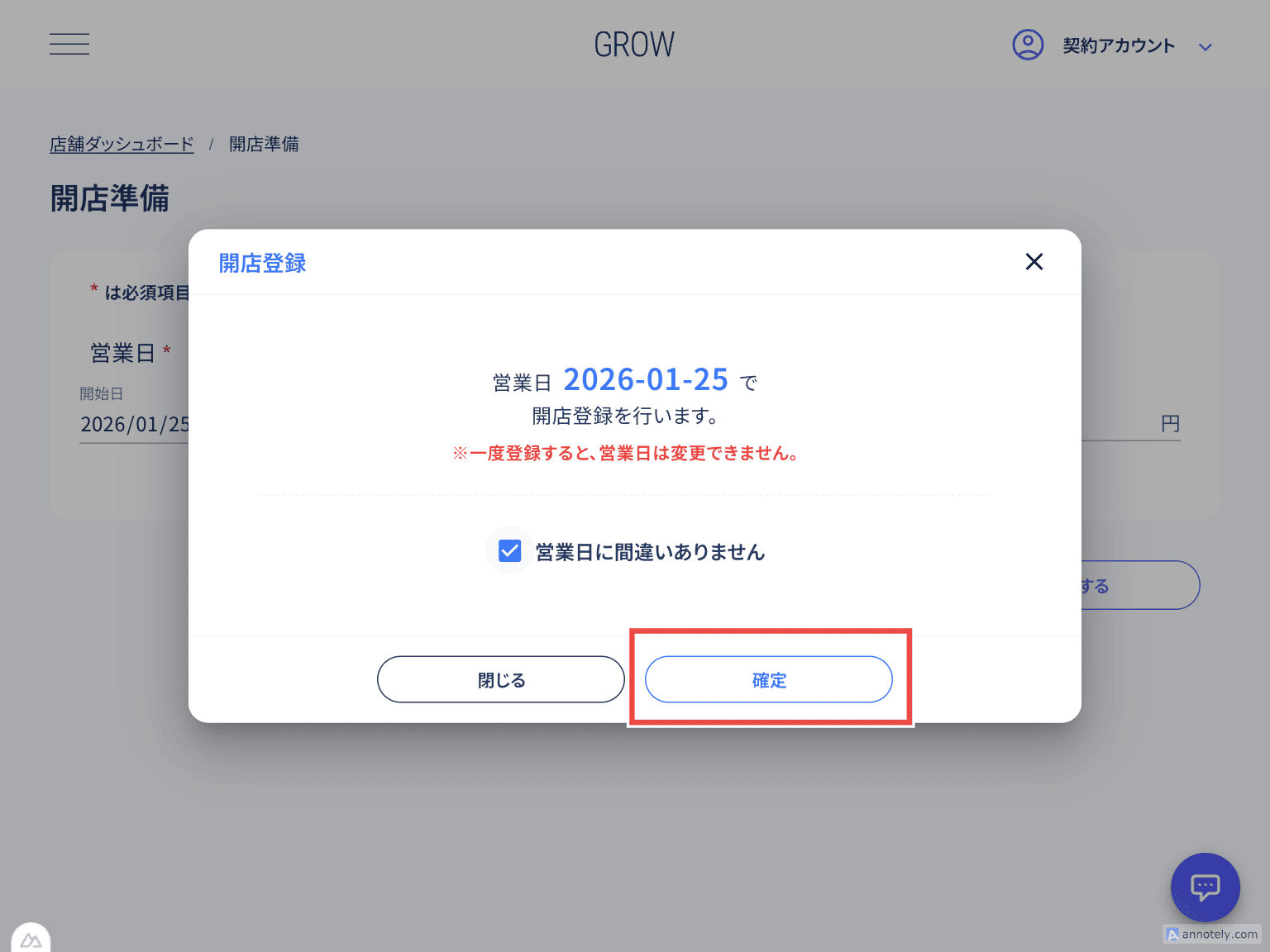 活性化した確定ボタン