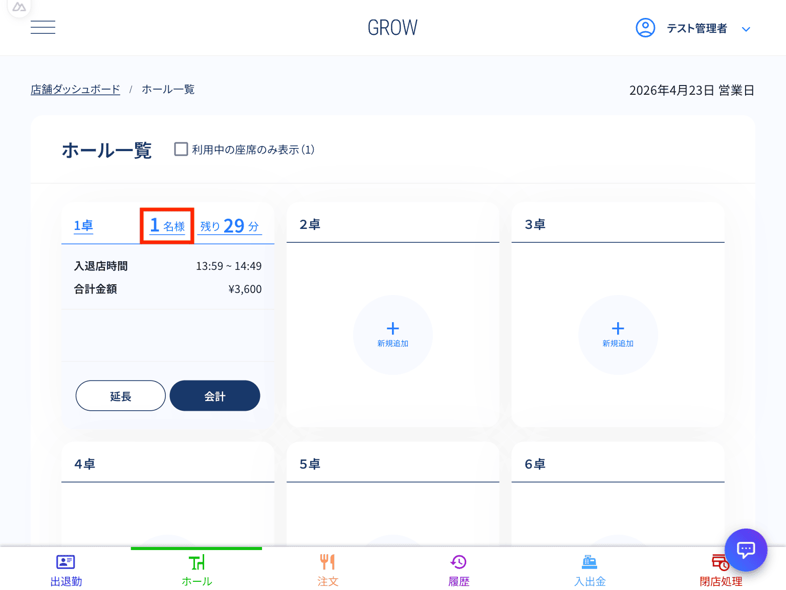 人数を押下