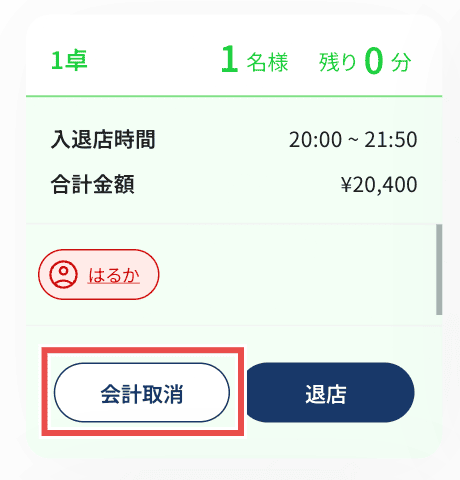 会計取消ボタンのクリック