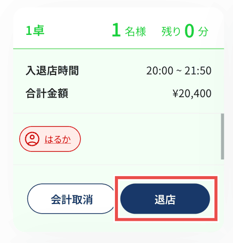 退店ボタンのクリック