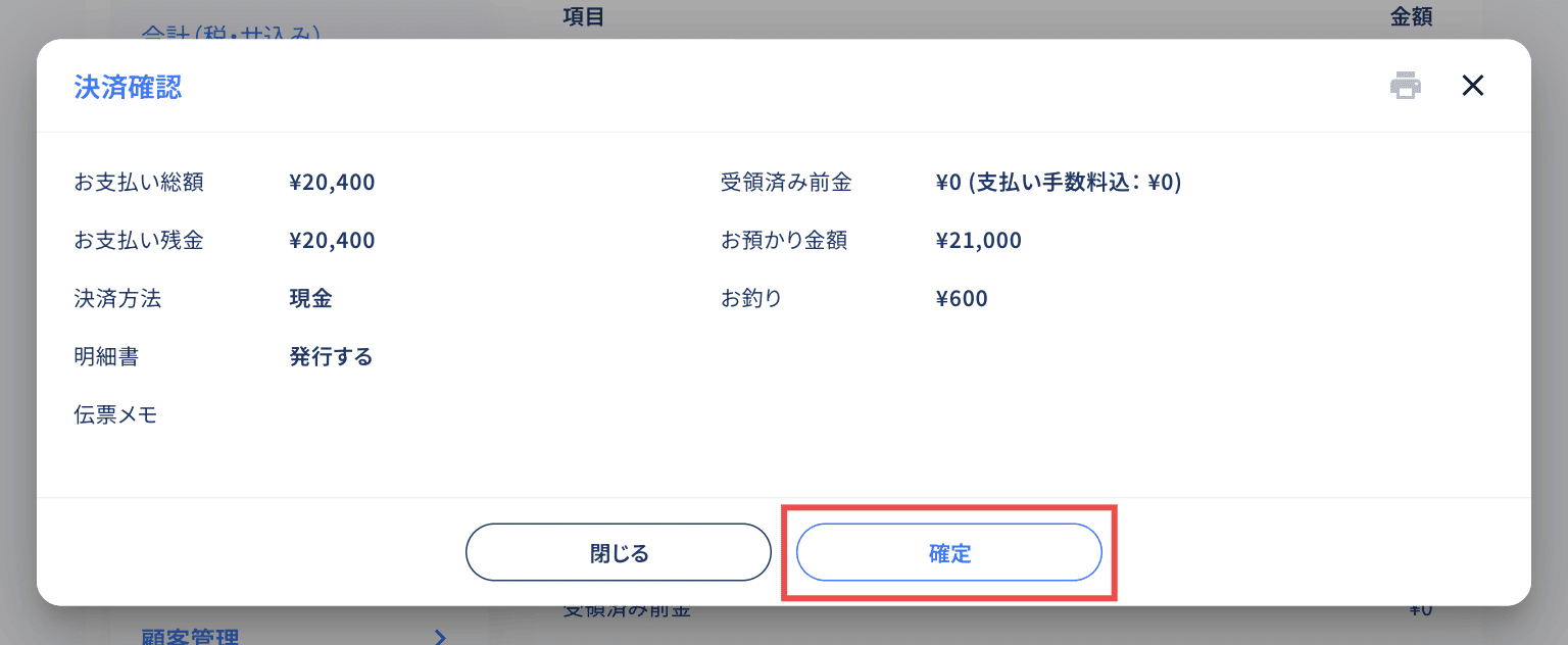 決済確定ボタンのクリック