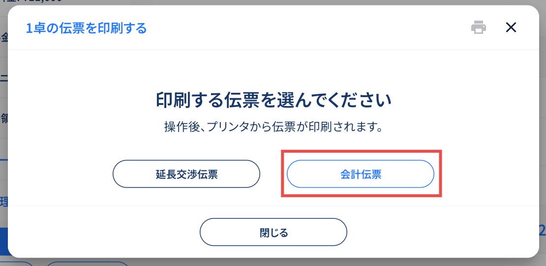 会計伝票ボタンのクリック