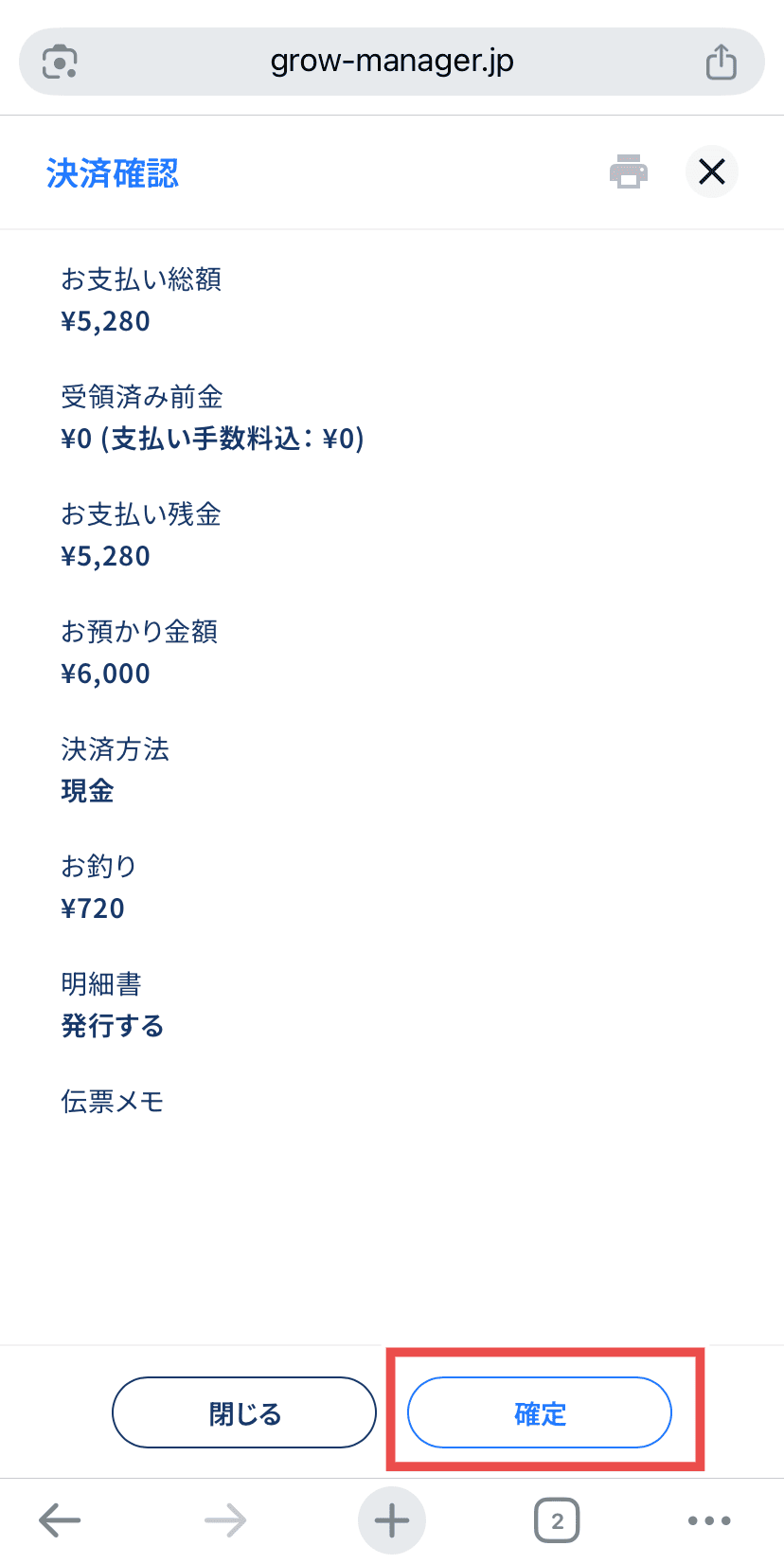 GROW決済確認ダイアログの確定ボタン