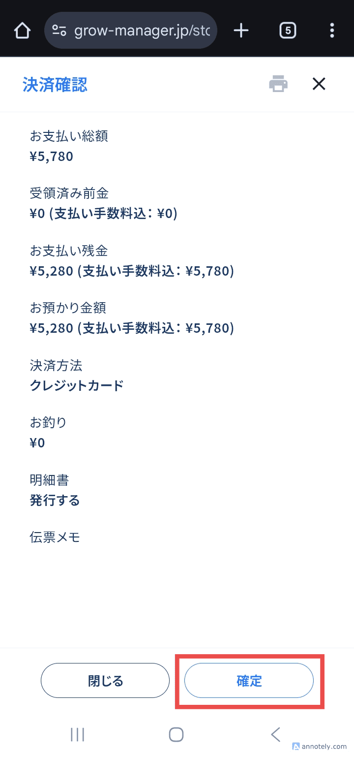 GROW決済確認画面の確定ボタン