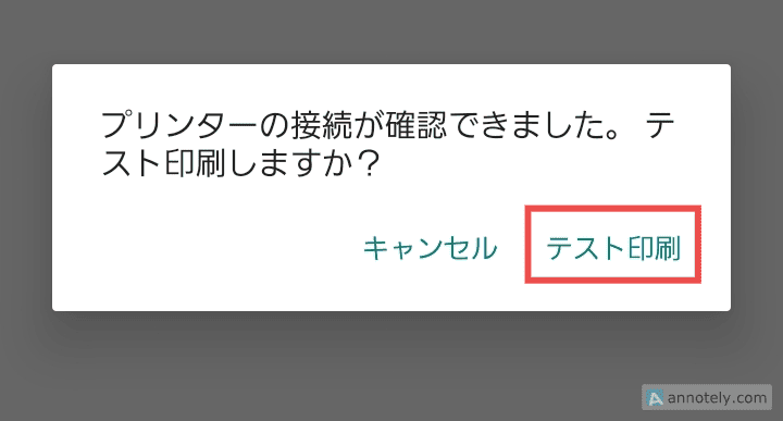 テスト印刷の確認ダイアログ