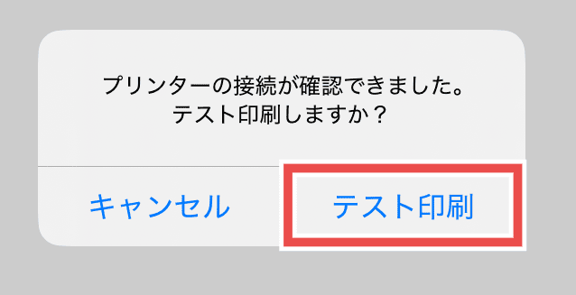 テスト印刷の確認ダイアログ