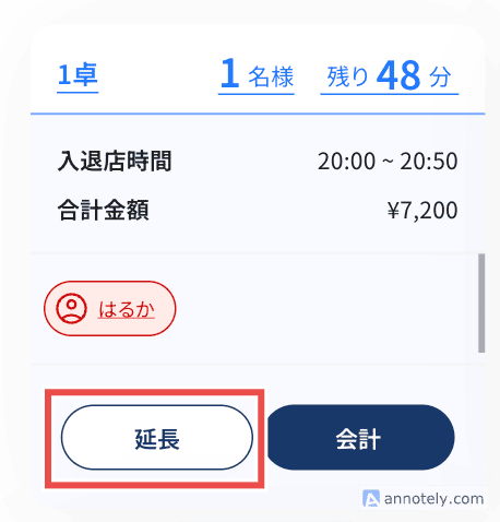 座席パネルの延長ボタン