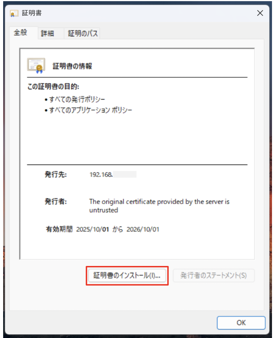 証明書インストールダイアログ