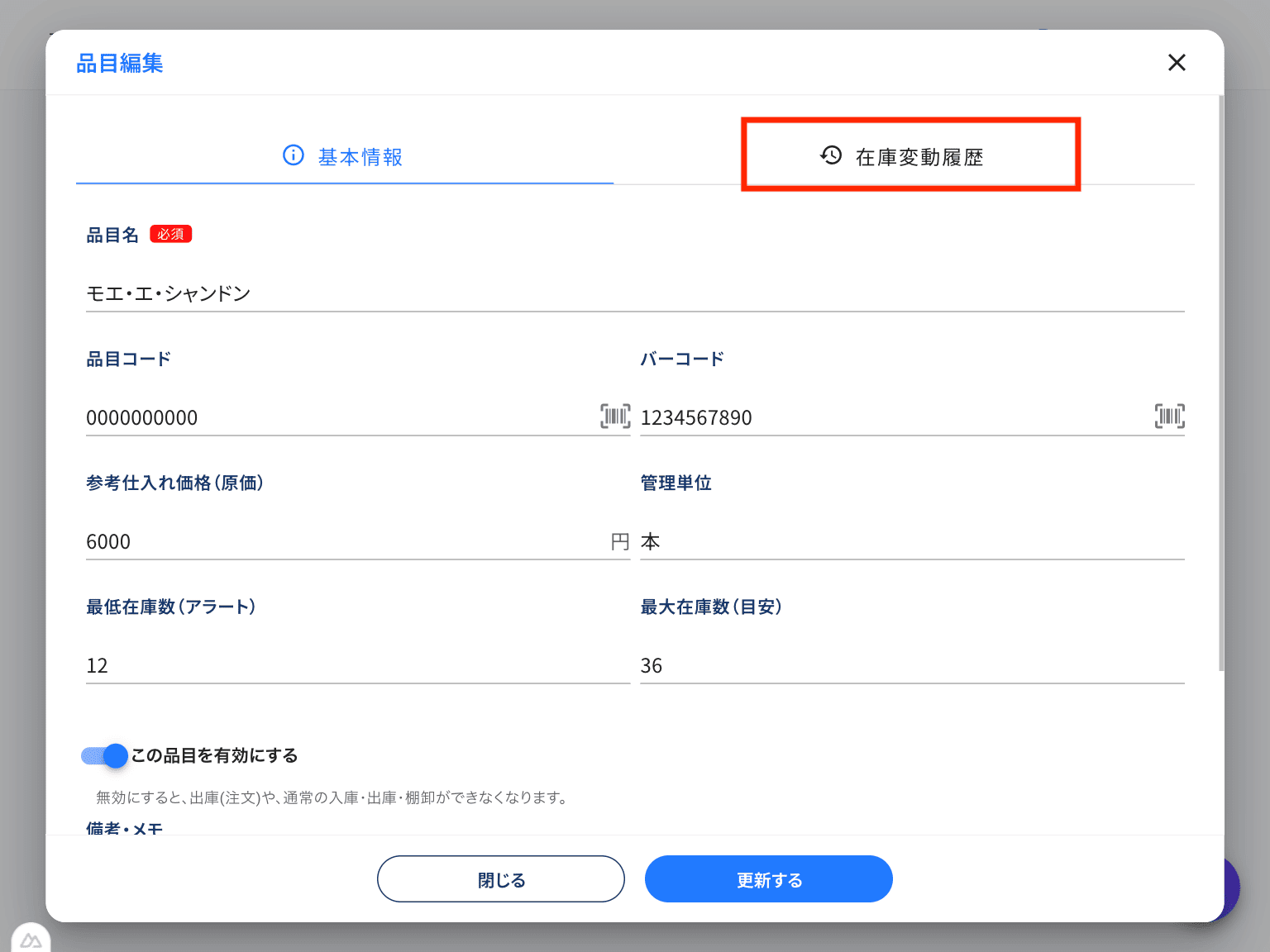 在庫変動履歴タブ