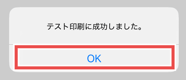 テスト印刷成功のダイアログ