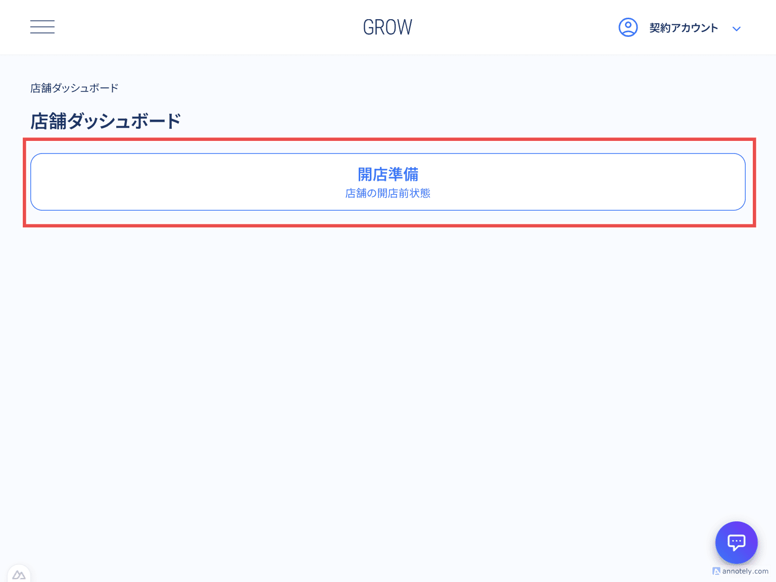 店舗ダッシュボードの開店準備ボタン