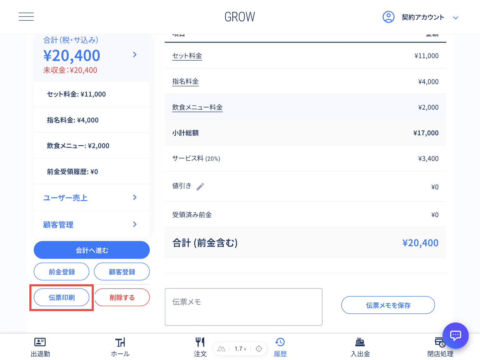 伝票印刷ボタンのクリック