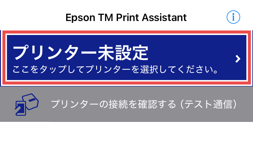 アプリトップ画面のプリンター未設定ボタン