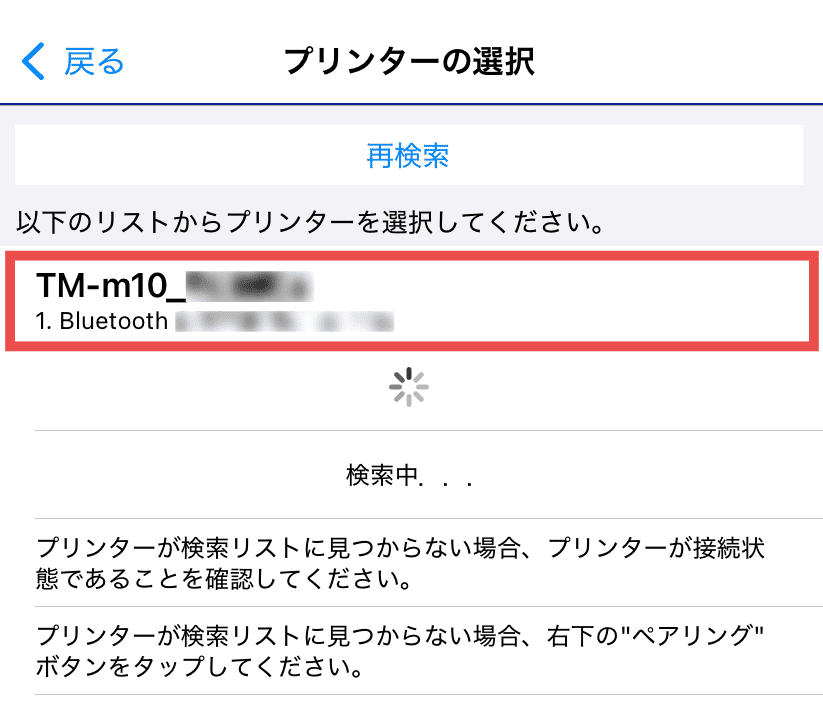 検出されたプリンターのリスト選択画面