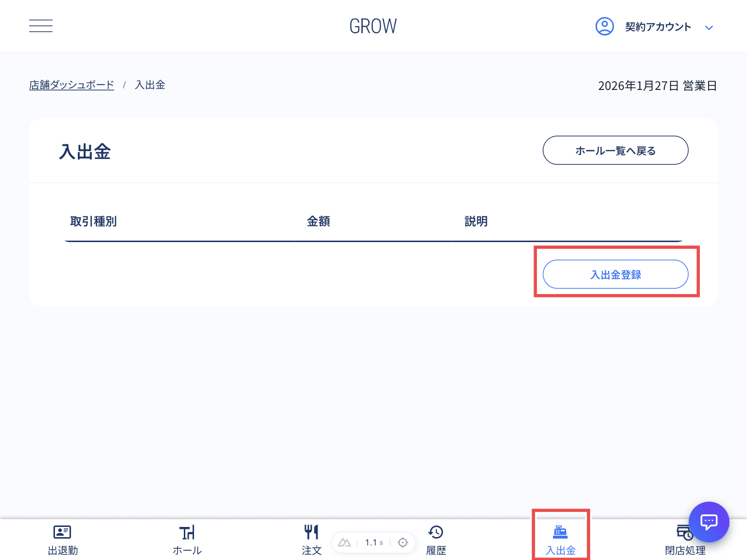 入出金登録ボタンのクリック
