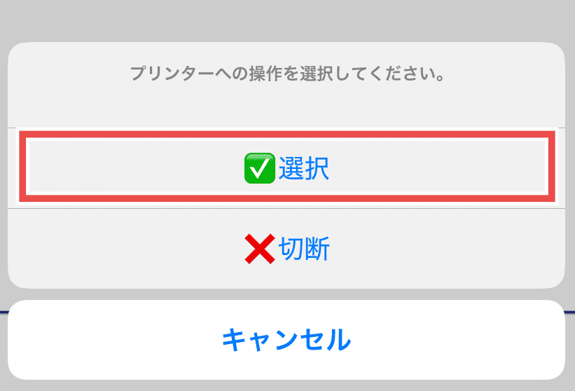 プリンター選択後の確定ボタン