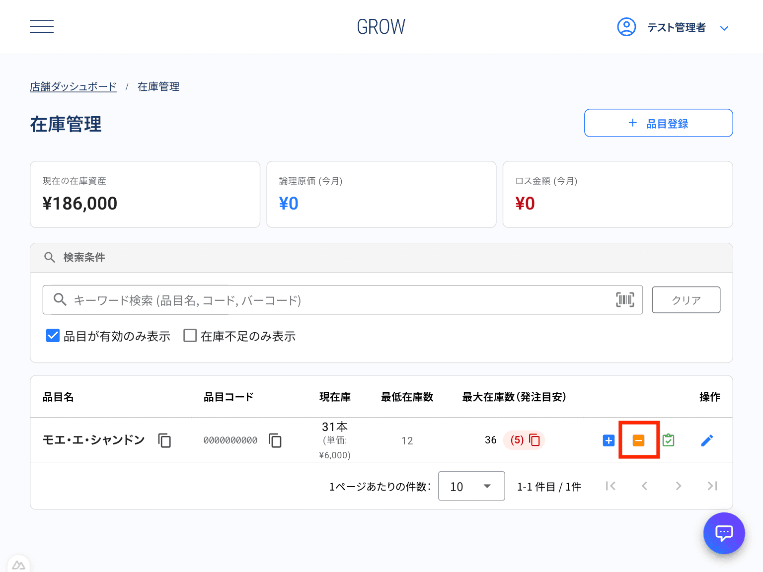 出庫（マイナスアイコン）ボタン