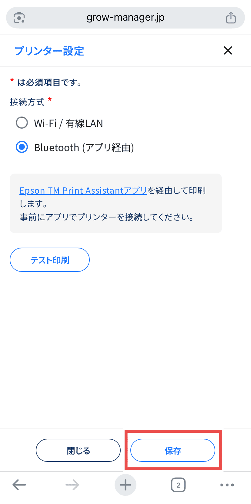 設定の保存ボタン