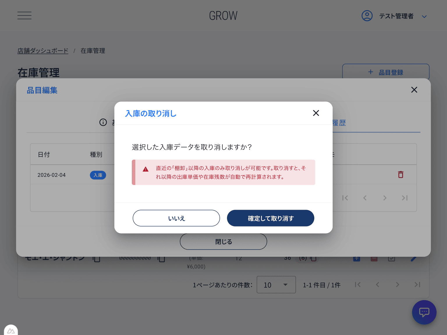 入庫の取り消し確認ダイアログ
