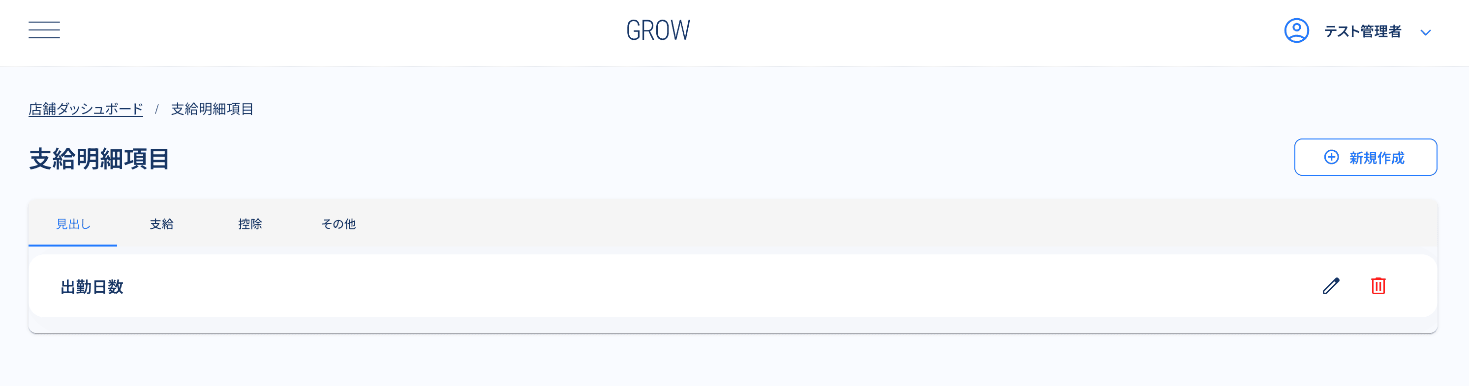 支給明細項目画面の見出しタブでの一覧確認