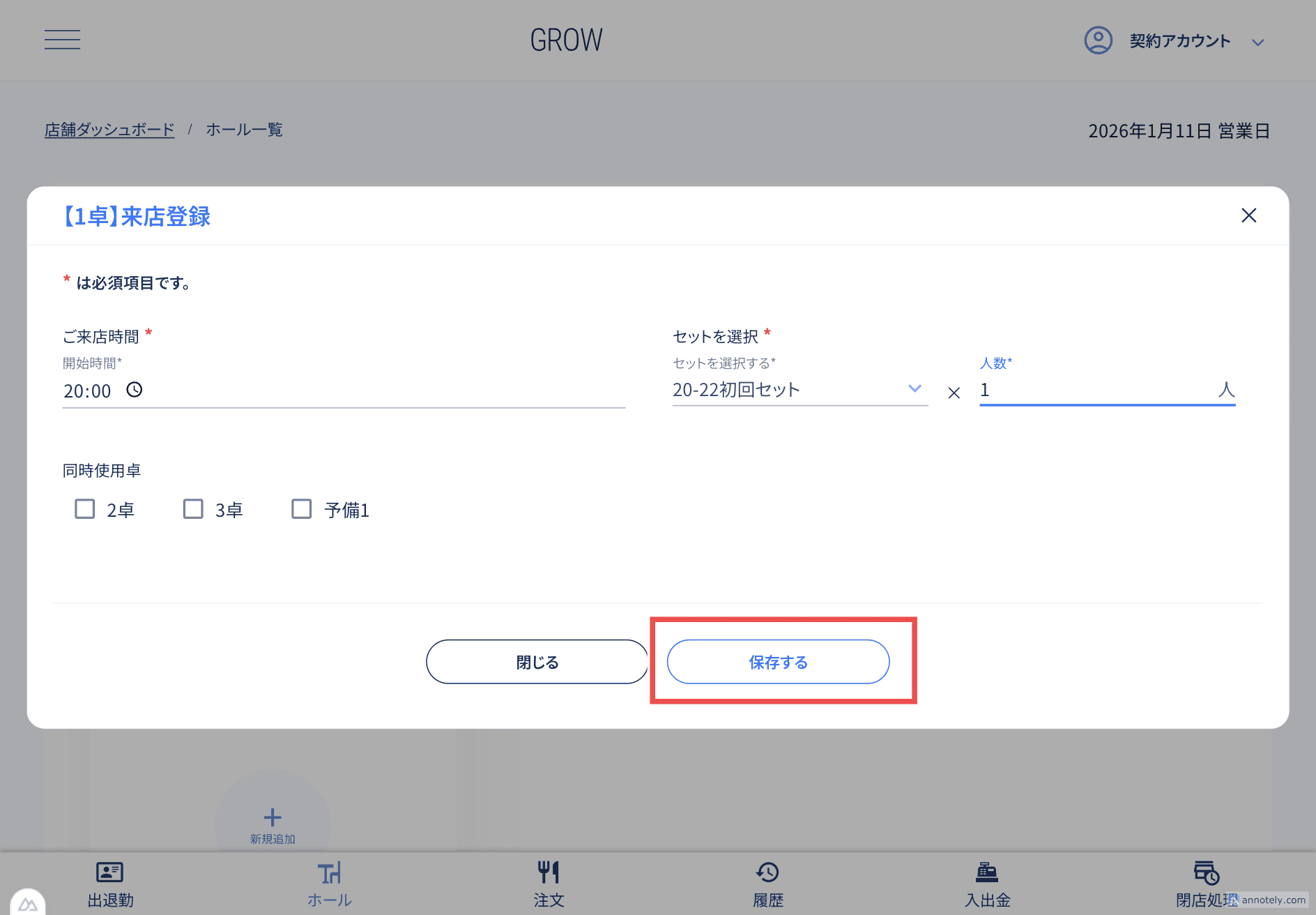 来店登録ダイアログ