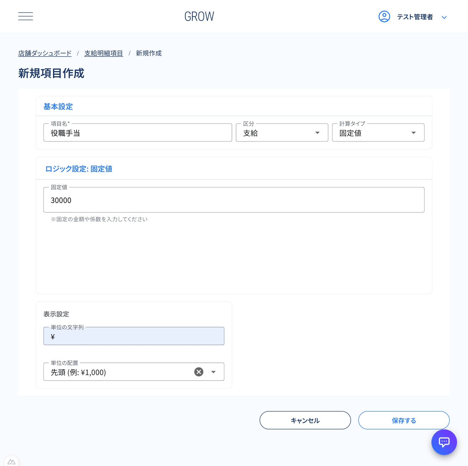 固定値タイプの項目設定で金額を入力している画面