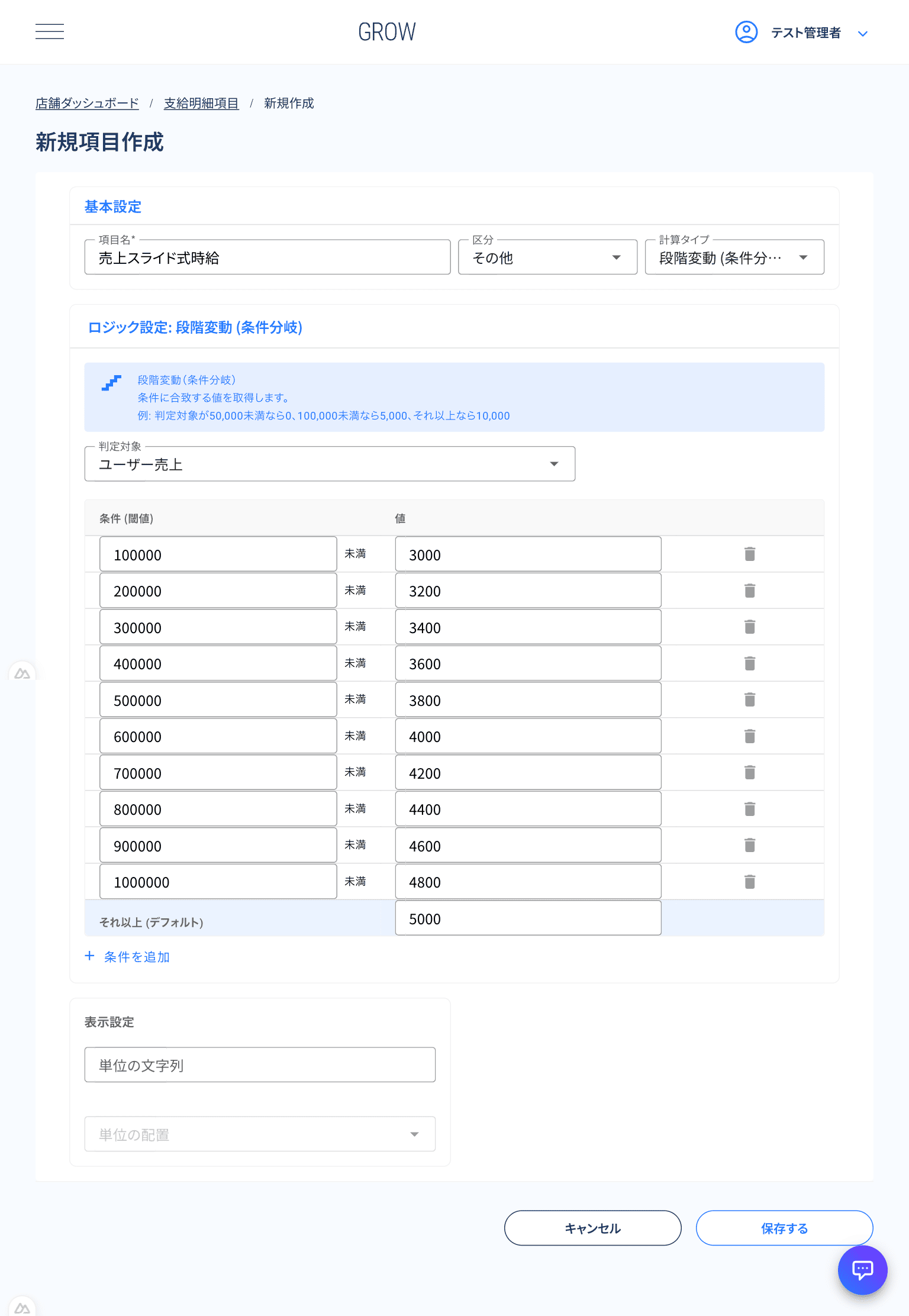 段階変動の設定画面で売上に応じた単価を条件入力している様子
