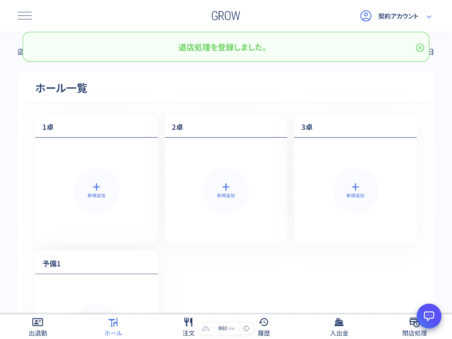退店処理完了後の表示