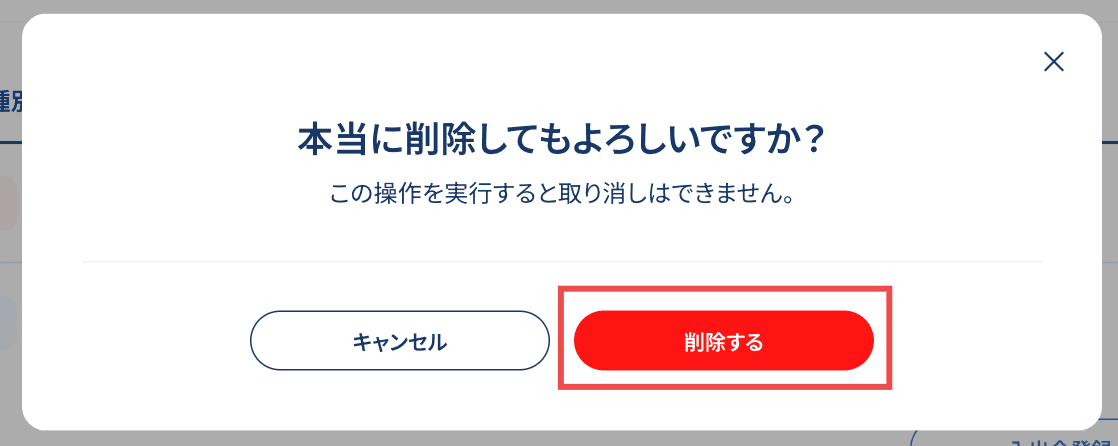 削除の確定