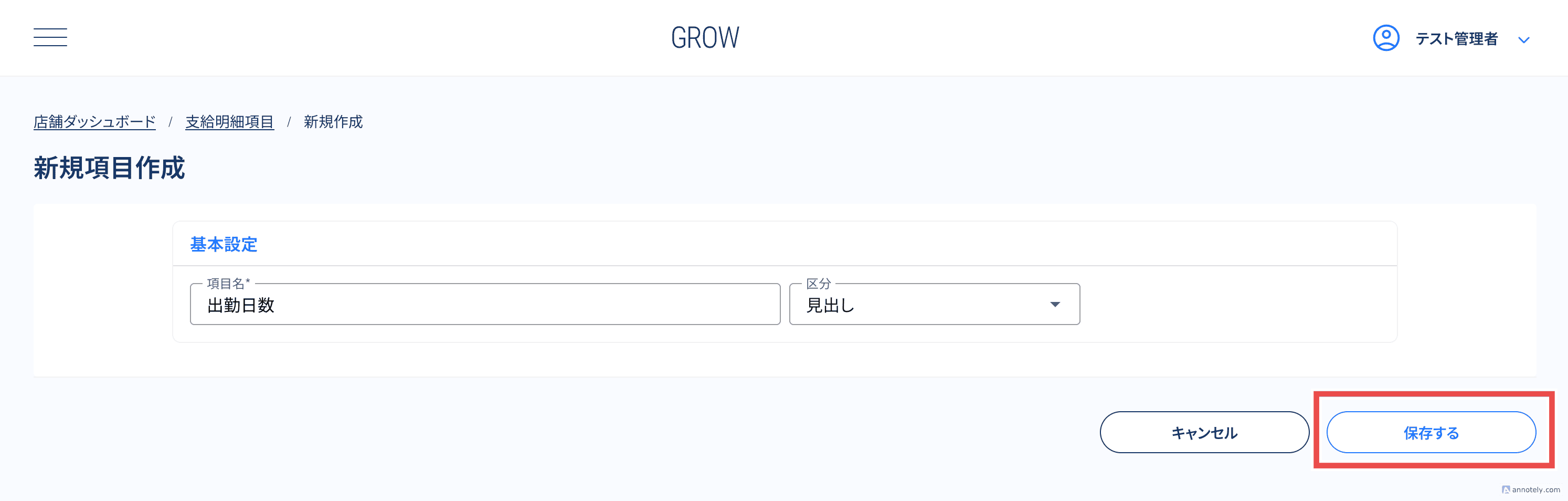 新規項目作成画面での名称入力と項目区分の選択