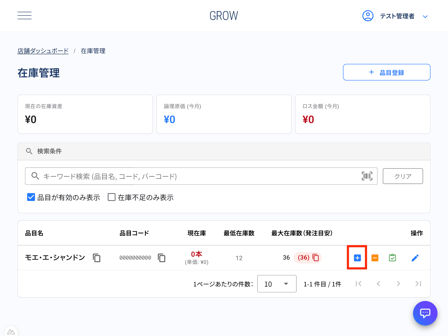 入庫（プラスアイコン）ボタン