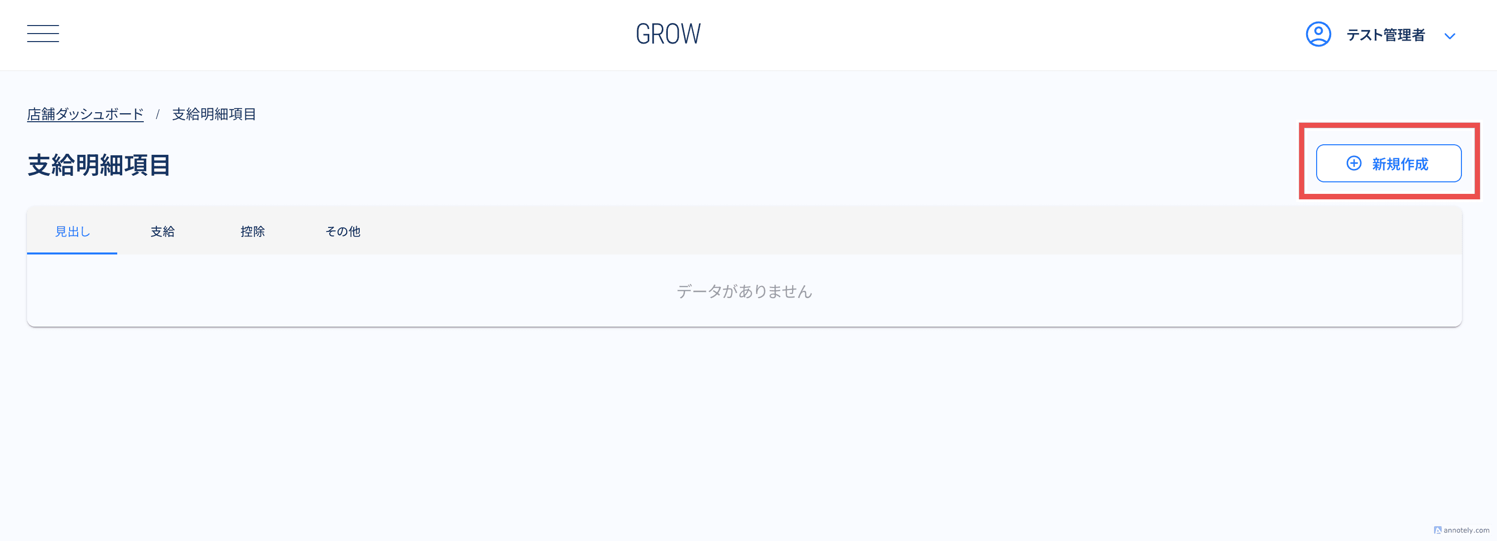 支給明細項目画面の新規作成ボタン