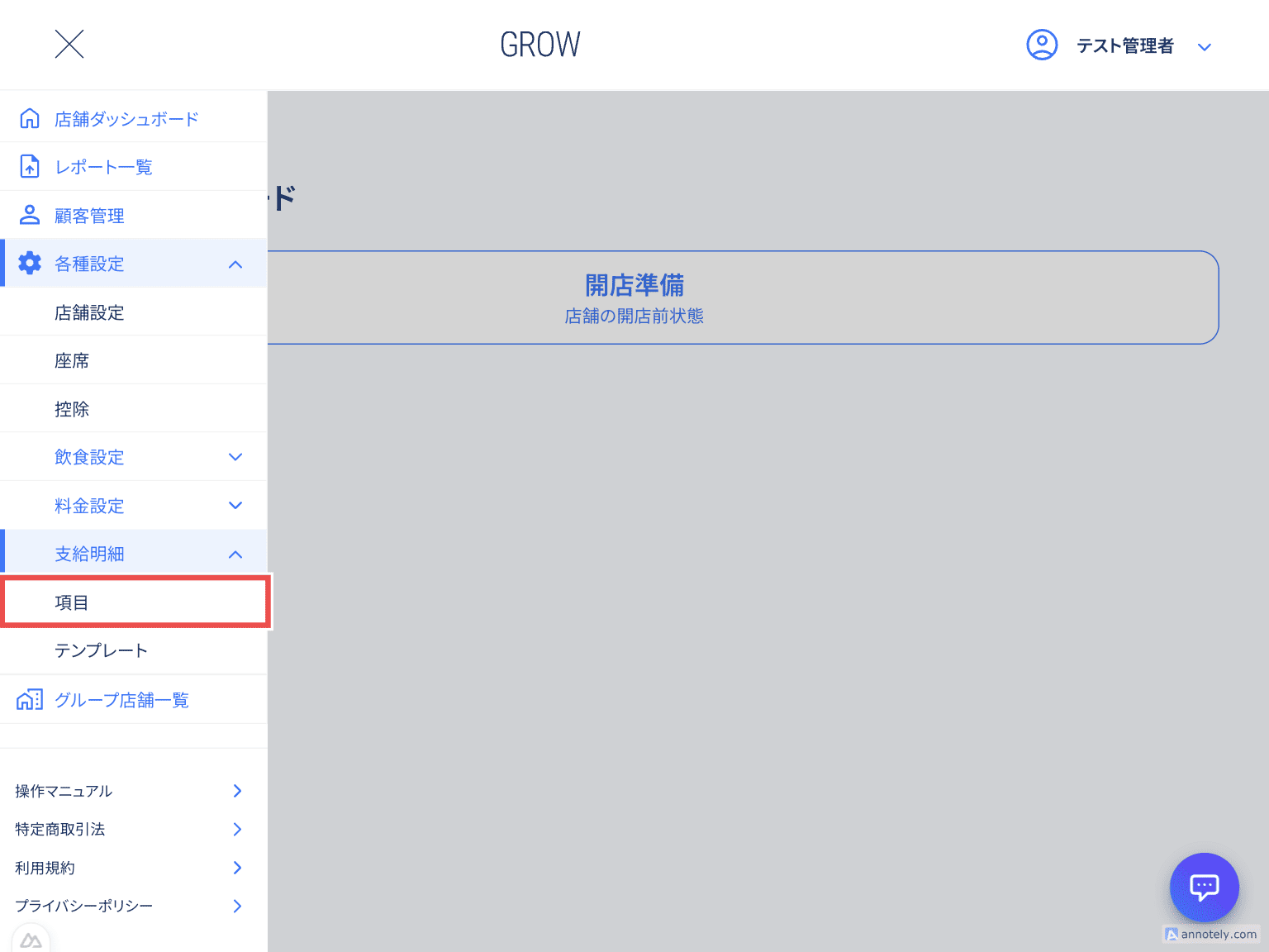 各種設定から支給明細項目画面へ遷移する操作