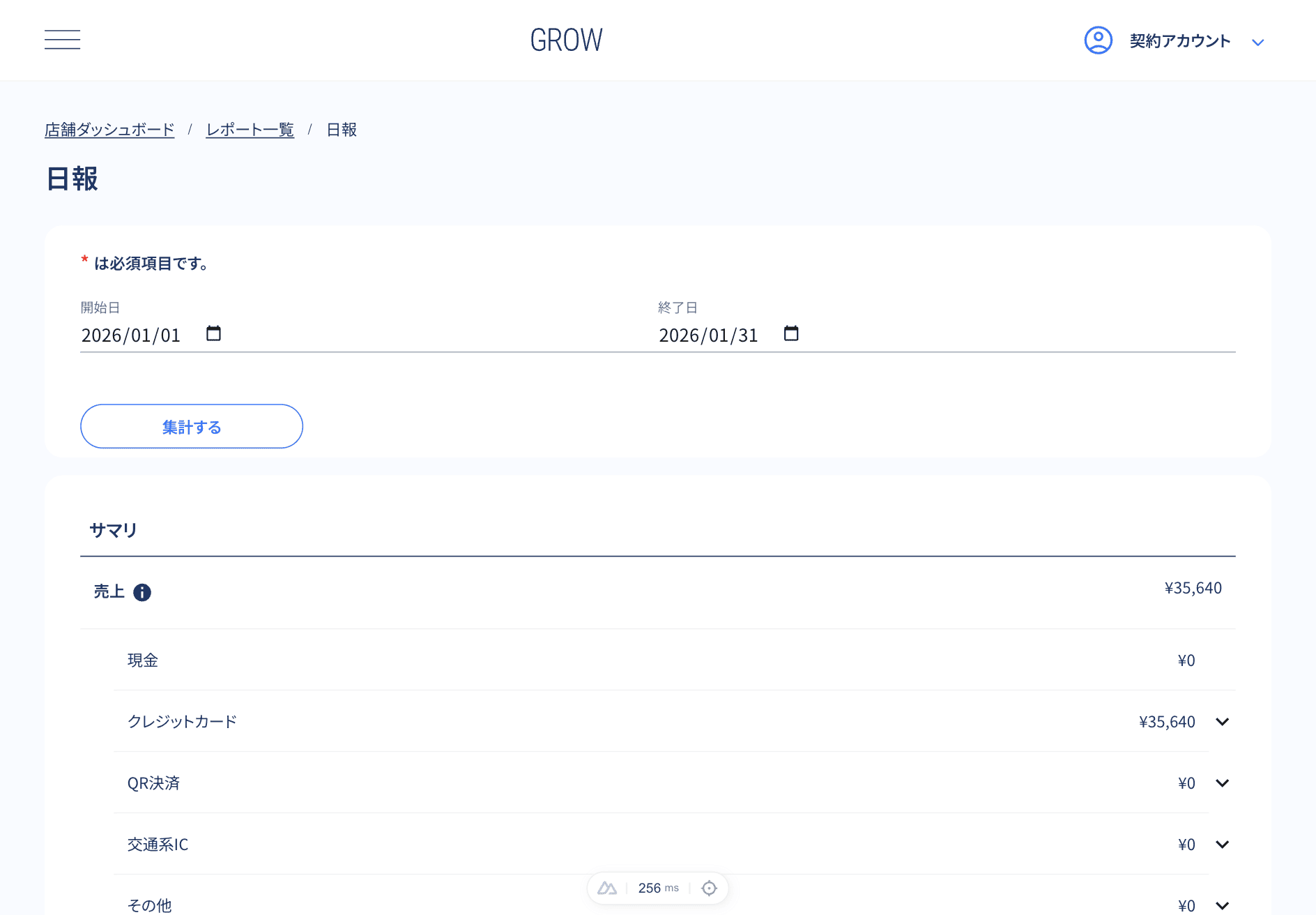 日報画面の集計エリア