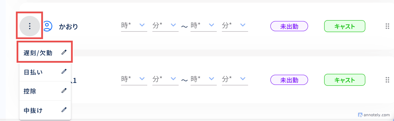 遅刻/欠勤ダイアログの開き方