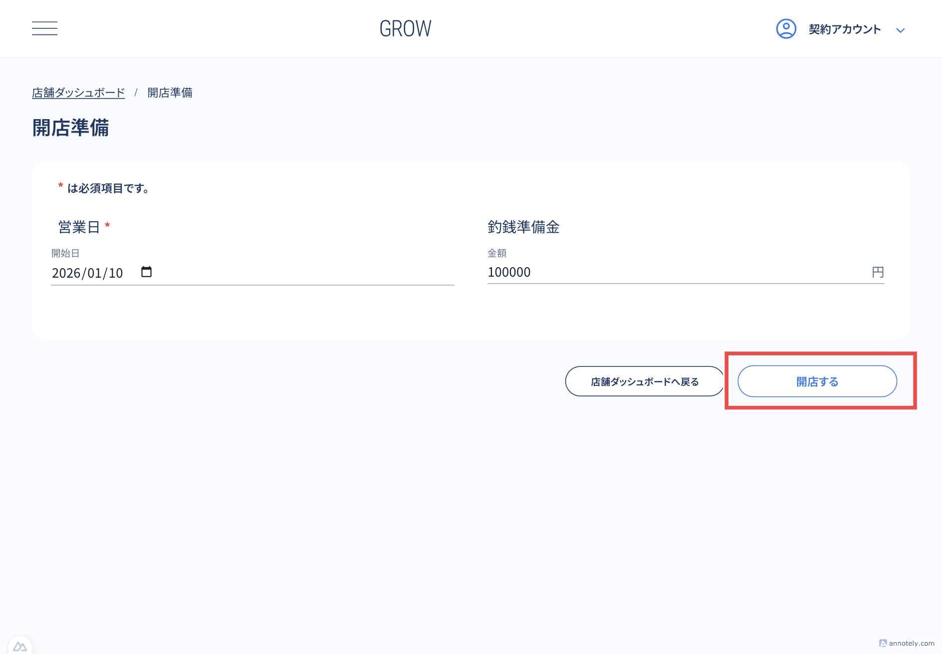 開店準備画面の入力項目