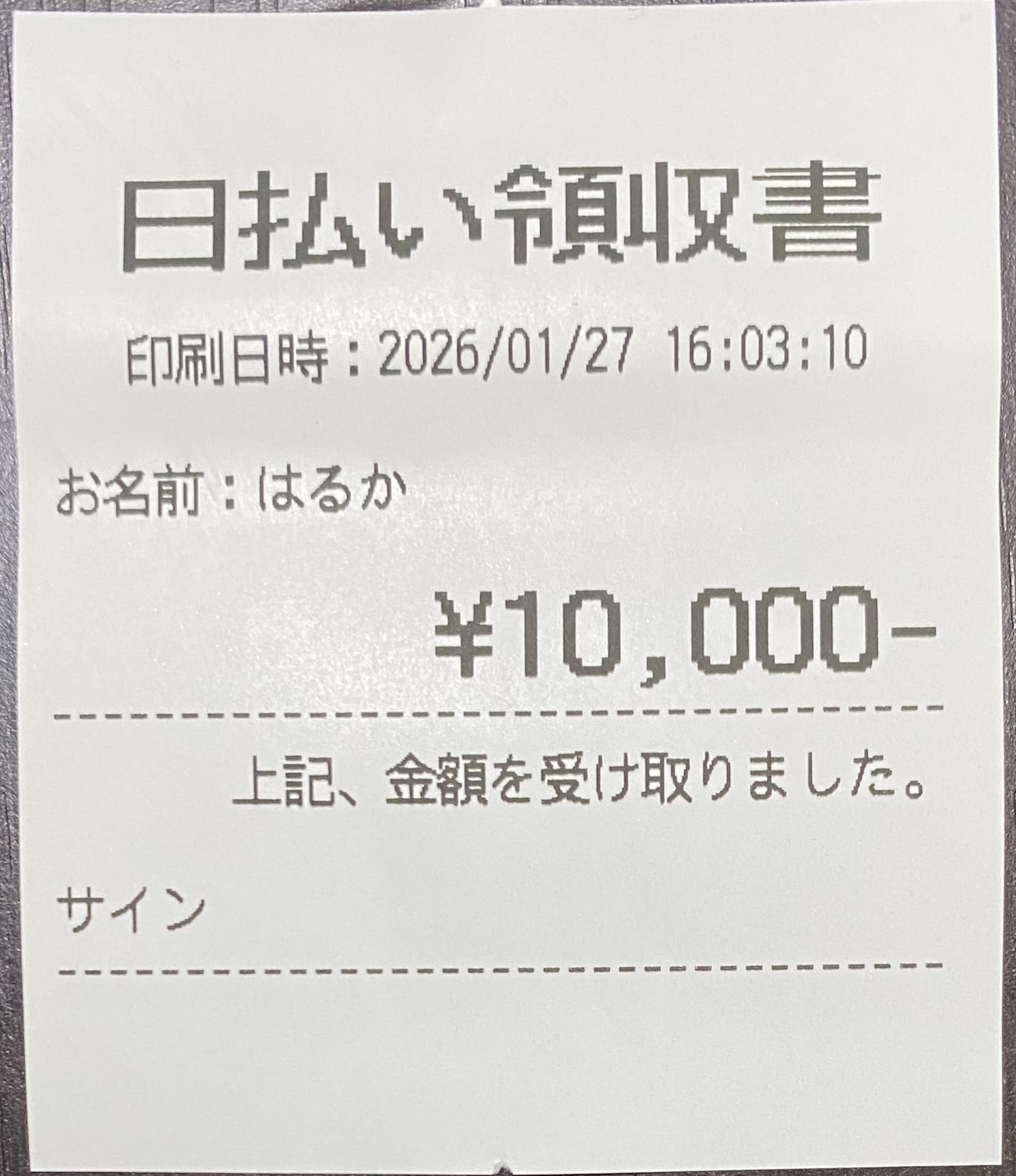 印刷される日払い領収書