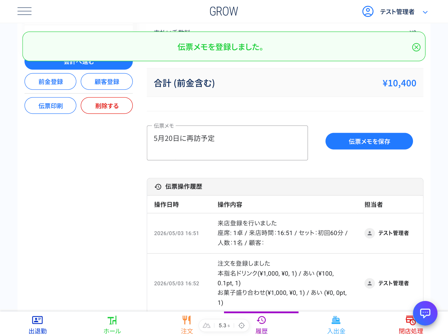 伝票メモの登録完了